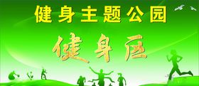健身主题公园