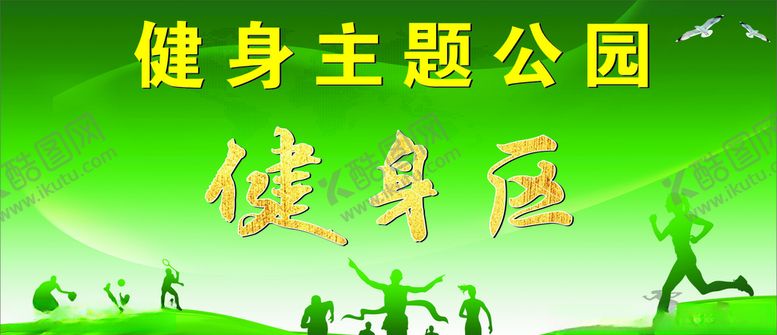 编号：95621610280242494164【酷图网】源文件下载-健身主题公园