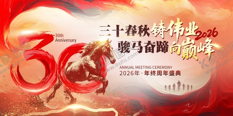 编号：58641004031329359110【酷图网】源文件下载-三十春秋铸辉煌策马奋进