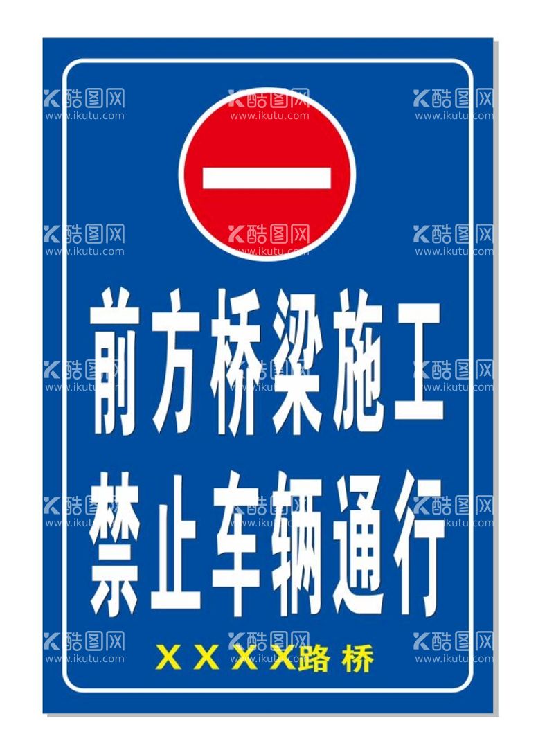 编号：15755511071310581488【酷图网】源文件下载-施工安全牌：桥梁施工 禁止通行