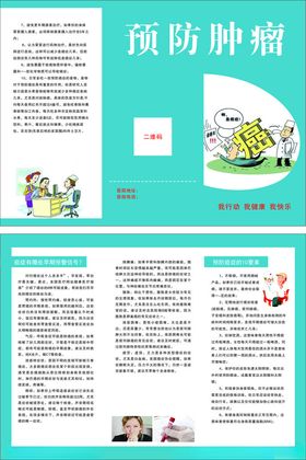 预防肿瘤知识宣传册