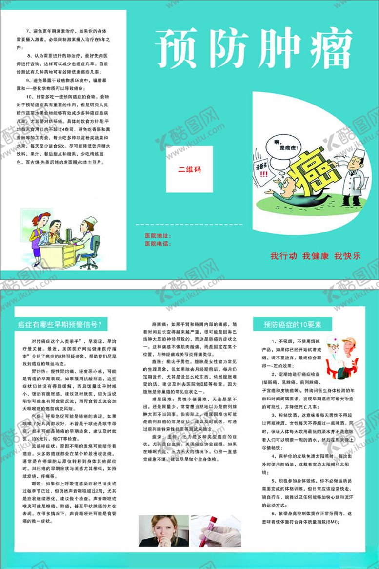 编号：34858704011746438517【酷图网】源文件下载-预防肿瘤知识宣传册