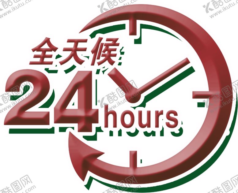 编号：14082005141606509081【酷图网】源文件下载-24小时服务图片