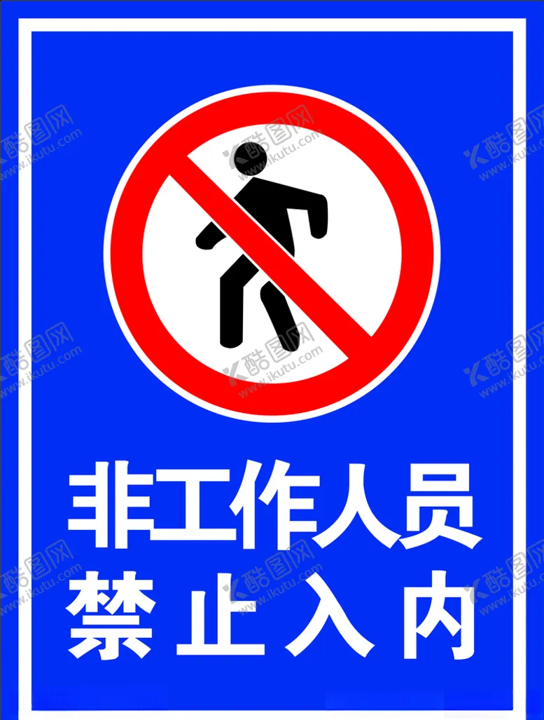 编号：76904909130540535025【酷图网】源文件下载-禁止入内LOGO