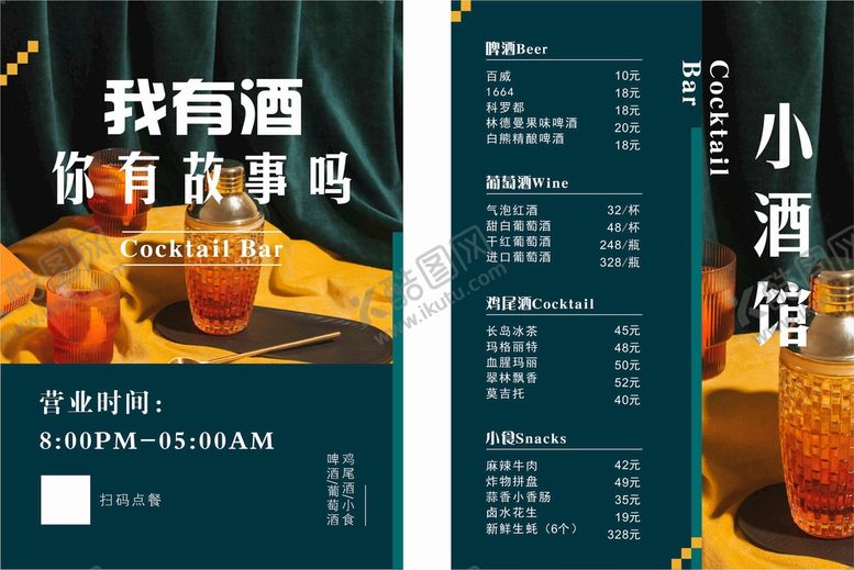 编号：98761309132142066028【酷图网】源文件下载-酒吧酒水单点餐单点酒单