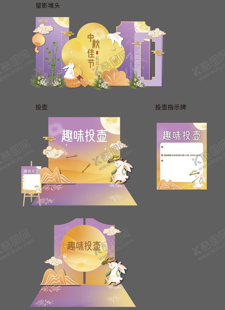 编号：70627109110508528502【酷图网】源文件下载-中秋节投壶游园会活动堆头美陈