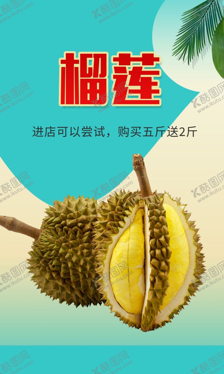 编号：78112212050240399664【酷图网】源文件下载-榴莲