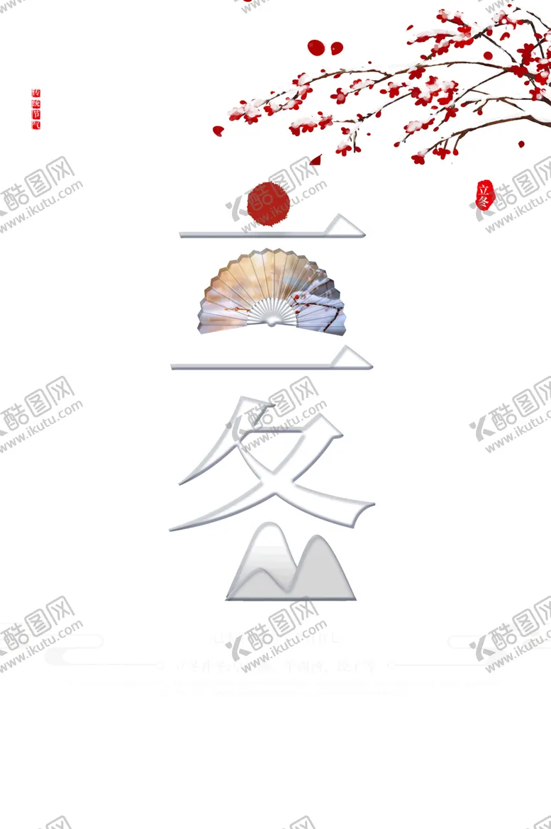 编号：88036004010837305331【酷图网】源文件下载-立冬字体