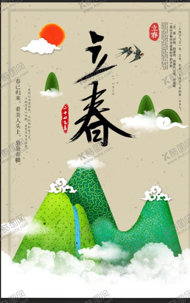 编号：33061110021115414395【酷图网】源文件下载-立春节气海报