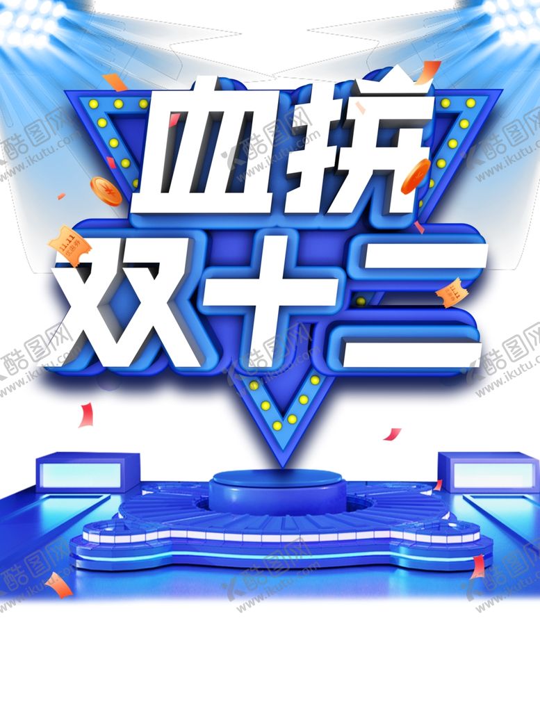 编号：77869704271327152503【酷图网】源文件下载-双12素材