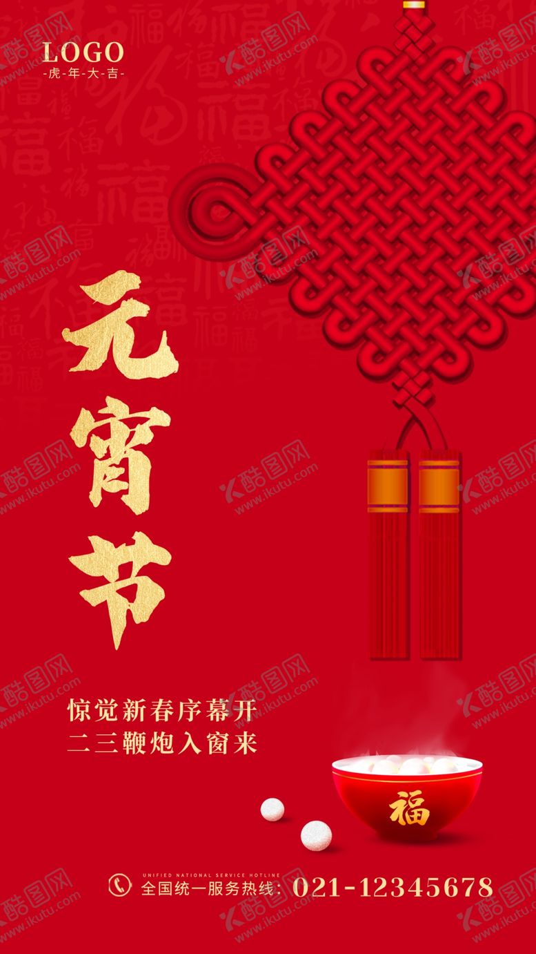 编号：02735910061728465172【酷图网】源文件下载-元宵
