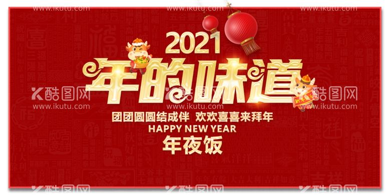 编号：32322903201946255782【酷图网】源文件下载-年的味道广告设计