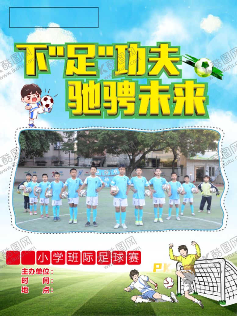 编号：47538801210247222405【酷图网】源文件下载-班际足球比赛