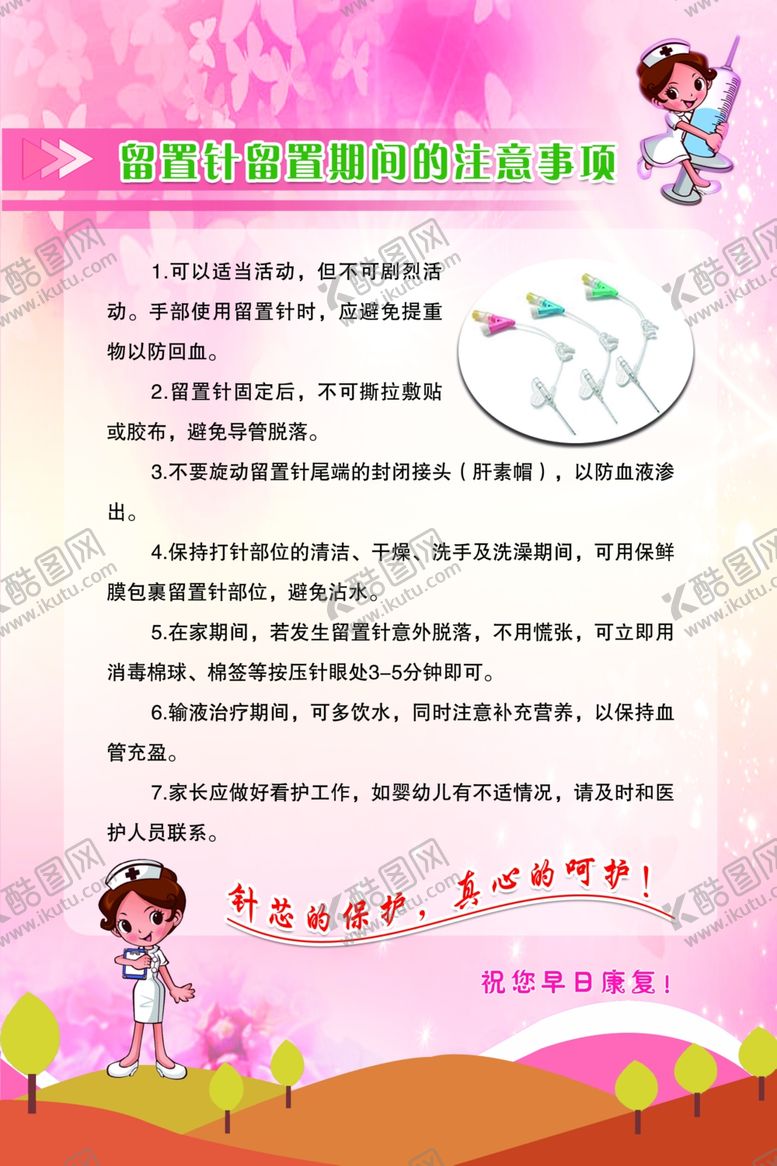 编号：69970906270938494621【酷图网】源文件下载-留置针留置期间注意