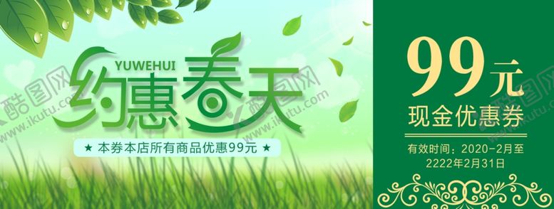 编号：68657110262214348830【酷图网】源文件下载-约惠春天优惠券
