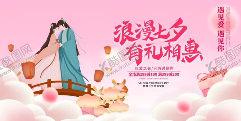 编号：60590909271952577618【酷图网】源文件下载-浪漫七夕有礼相惠