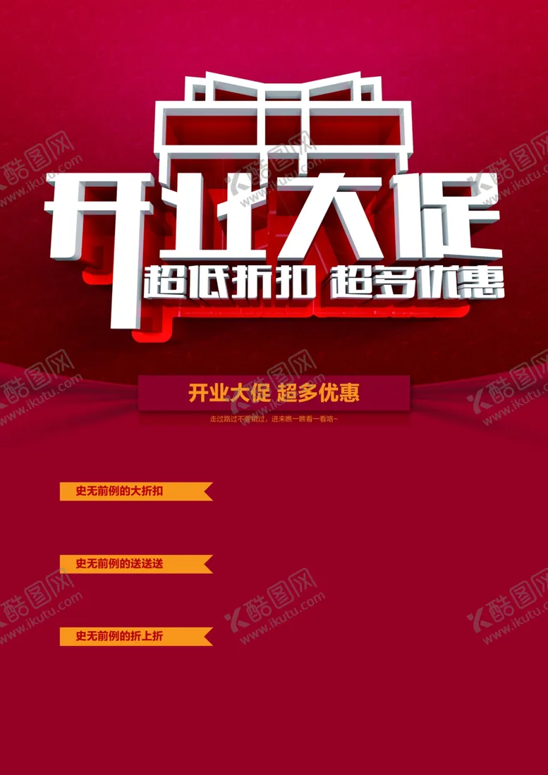 编号：64854602051923339216【酷图网】源文件下载-开业大促
