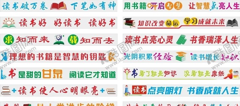 编号：55927609281102447844【酷图网】源文件下载-读书标语