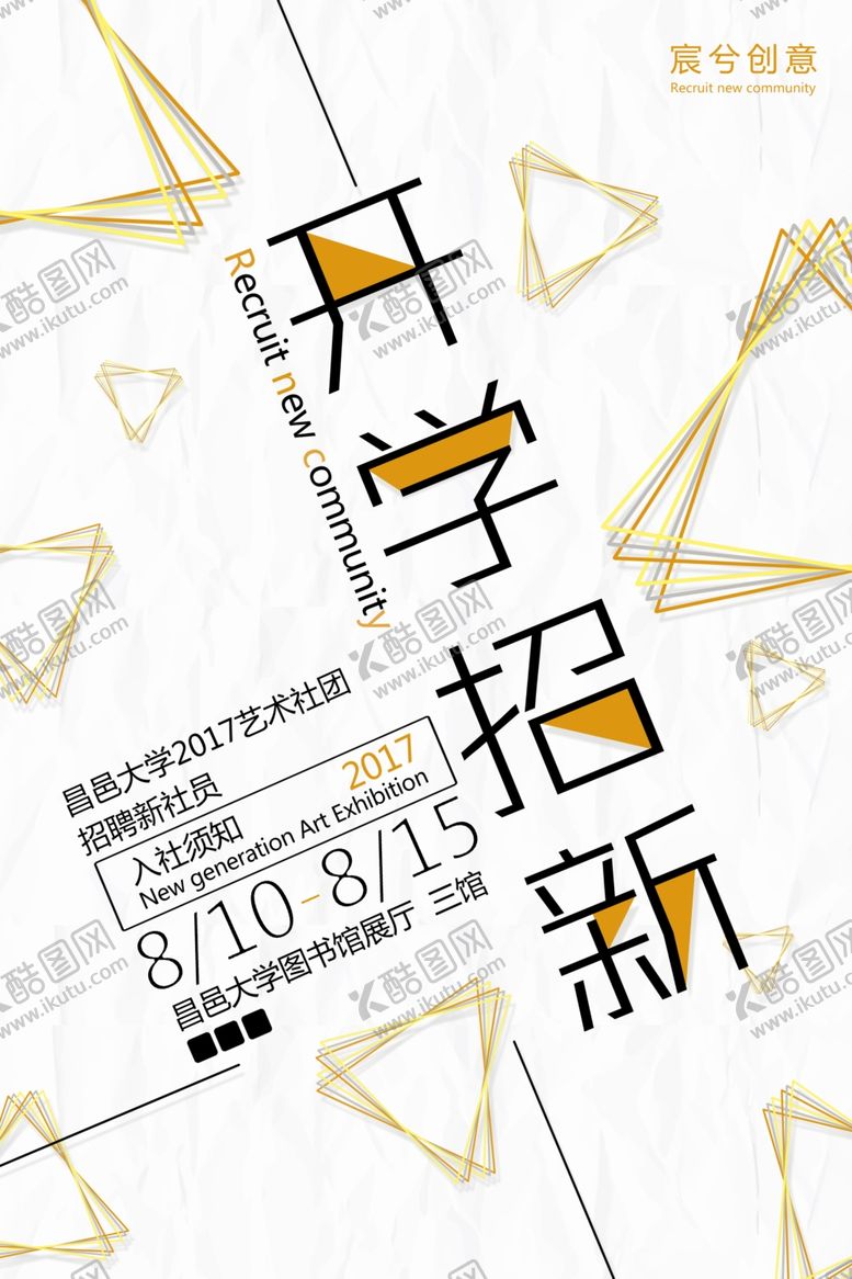 编号：21904807081836443787【酷图网】源文件下载-开学招新海报