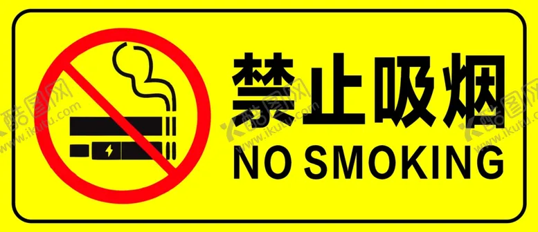 编号：93136503011220513660【酷图网】源文件下载-禁止吸烟