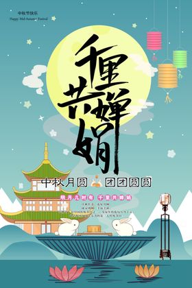 中秋节日海报展板易拉宝地贴广告彩页
