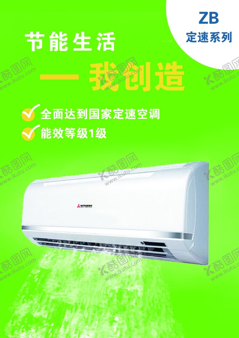 编号：36640510200611447051【酷图网】源文件下载-节能空调