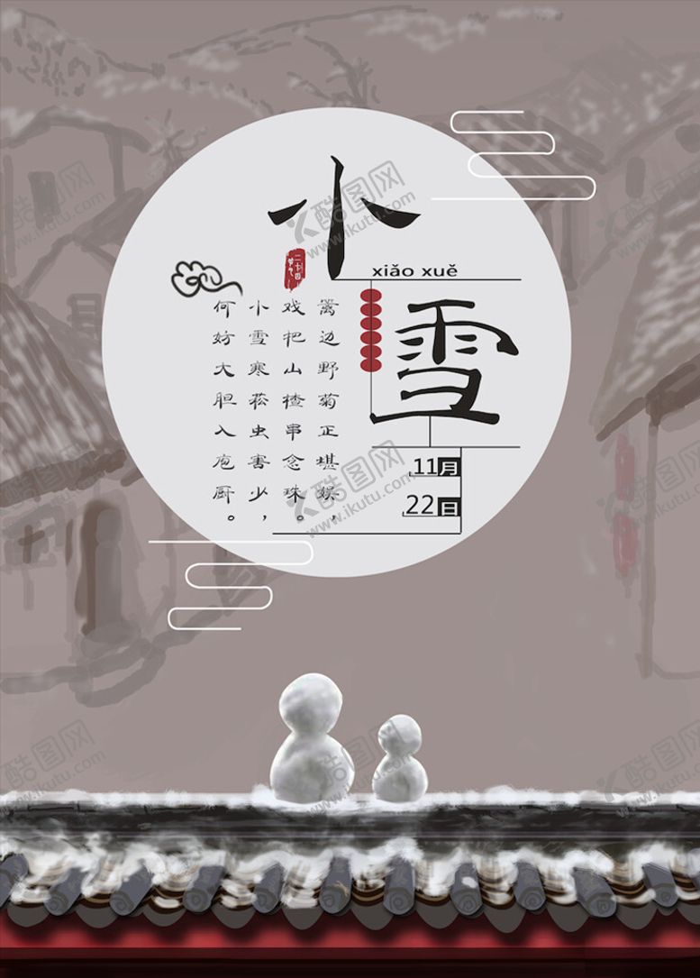 编号：24512905100007076810【酷图网】源文件下载-小雪节气海报