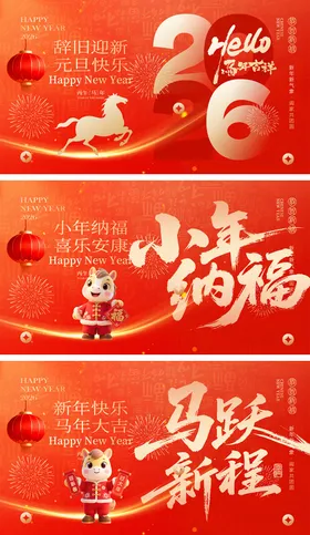 2026马年宣传展板
