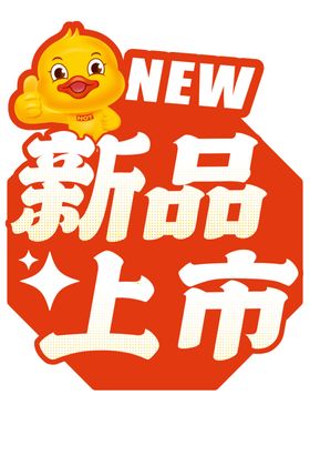 新品上市