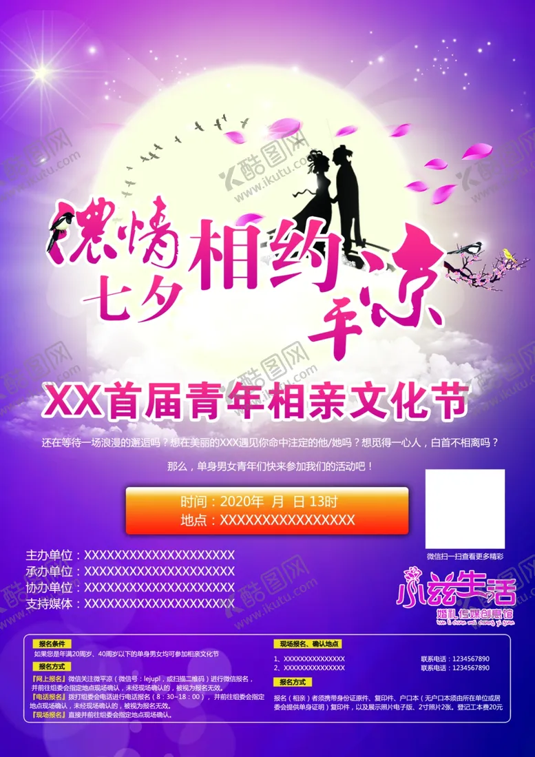 编号：43745009150953258350【酷图网】源文件下载-七夕青年文化相亲海报