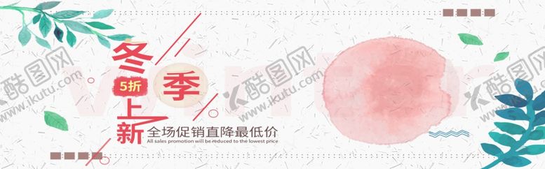 编号：32603509302031411790【酷图网】源文件下载-冬季上新
