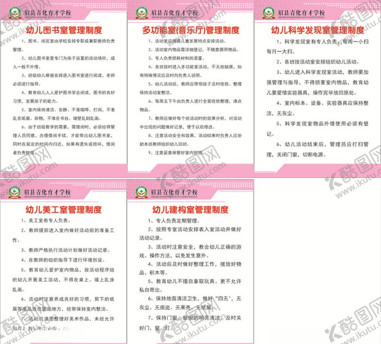 编号：43277709270234339136【酷图网】源文件下载-幼儿园管理制度