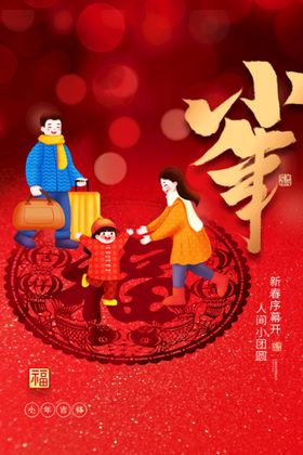 新年快乐，小年