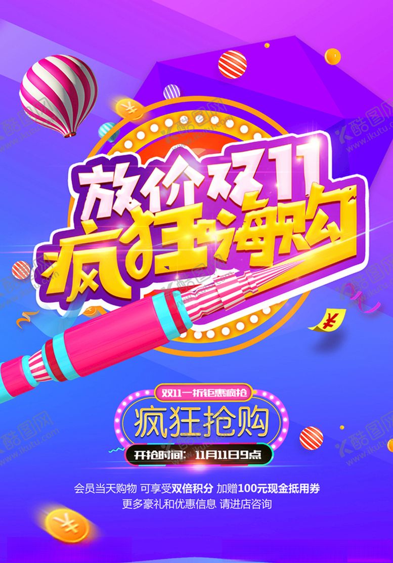 编号：66099505121623589485【酷图网】源文件下载-双11促销优惠海报