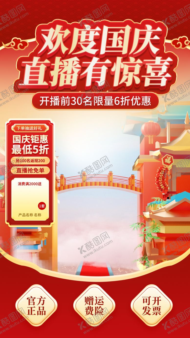 编号：99995102240011384166【酷图网】源文件下载-国庆黄金周直播间贴片背景