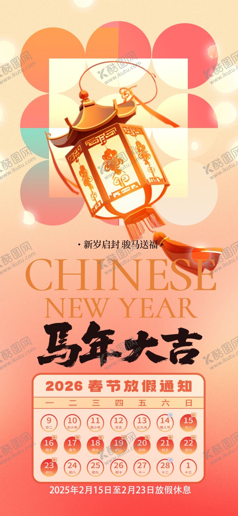 编号：35236004050657584324【酷图网】源文件下载-春节放假通知