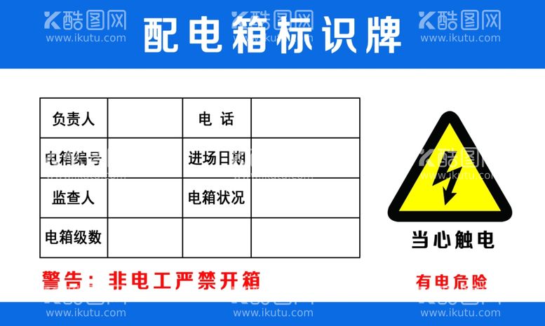 编号：89822101261224118575【酷图网】源文件下载-配电箱标识牌图片