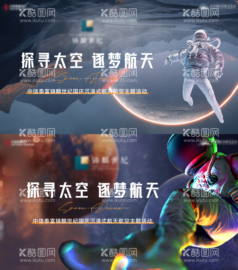 编号：99168611160428186948【酷图网】源文件下载-地产宇航员航空宇宙星球暖场活动背景板