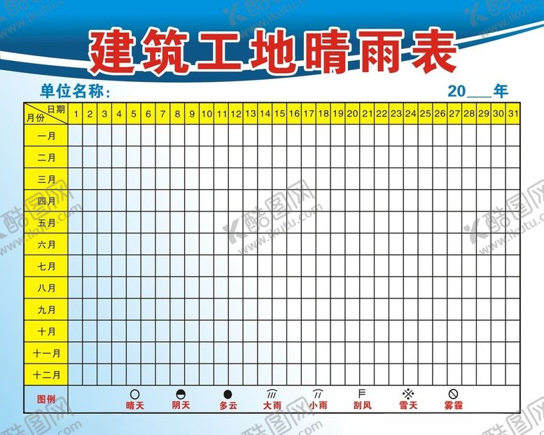 编号：24695001301635328229【酷图网】源文件下载-建筑工地晴雨表