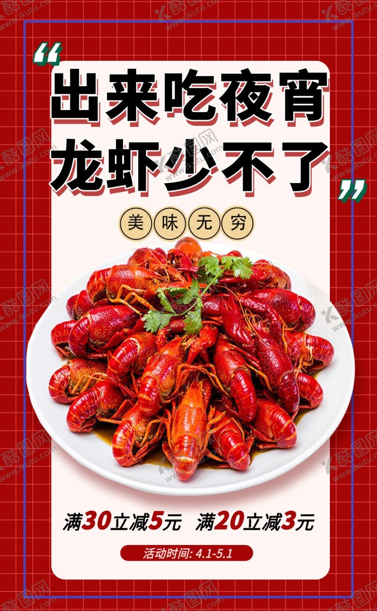 编号：46669502071035443544【酷图网】源文件下载-小龙虾