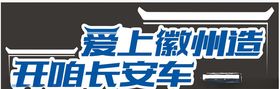 爱上徽州造开咱长安车