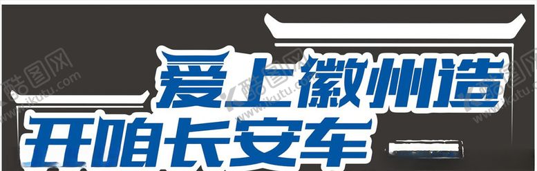 编号：52118805031047232104【酷图网】源文件下载-爱上徽州造开咱长安车