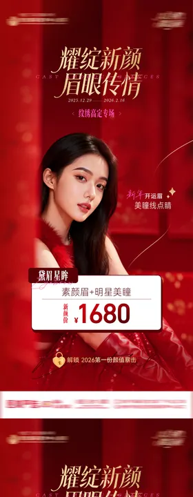 医美整形新年红色高级纹绣高定专场海报