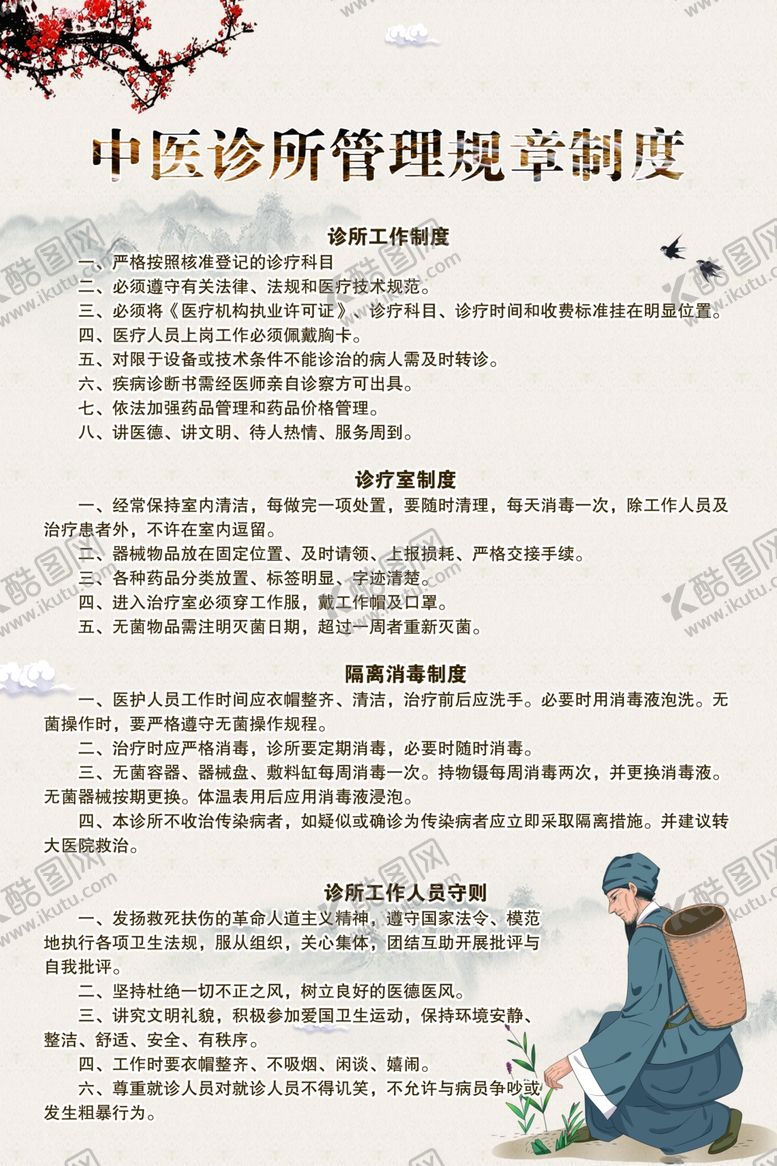 编号：26000305181256573026【酷图网】源文件下载-中医诊所管理规章制度