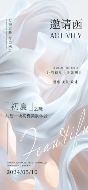 高级感简约医美邀请函海报