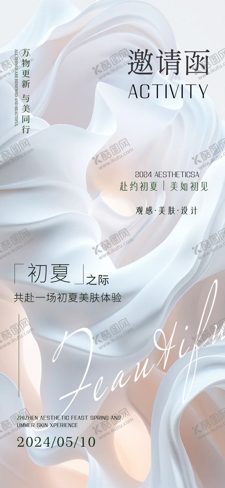 编号：58515310020507043652【酷图网】源文件下载-高级感简约医美邀请函海报