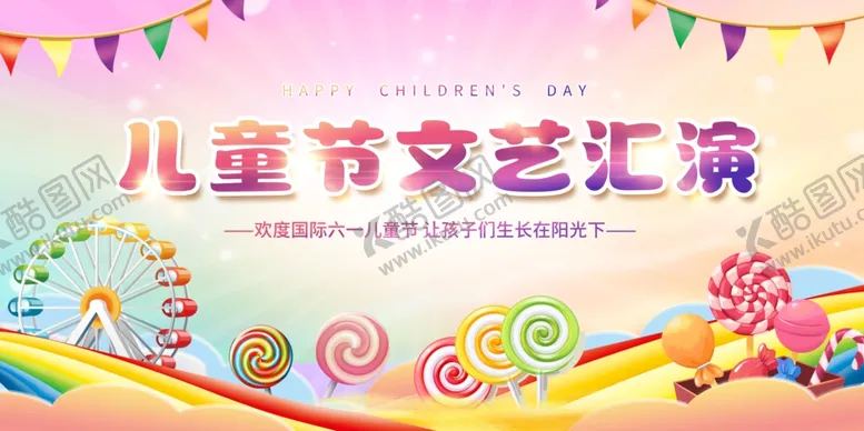 编号：85665106300247279726【酷图网】源文件下载-儿童节文艺汇演背景图
