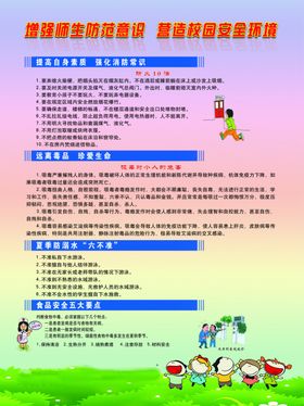 校园安全知识宣传