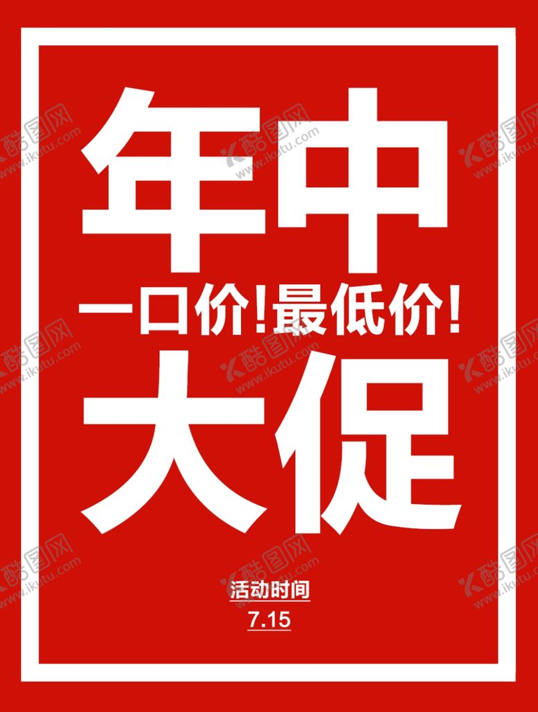 编号：96147305121415193704【酷图网】源文件下载-促销海报