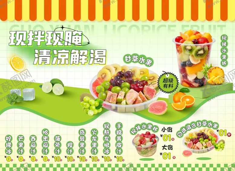 编号：65163902171225297953【酷图网】源文件下载-甘草水果